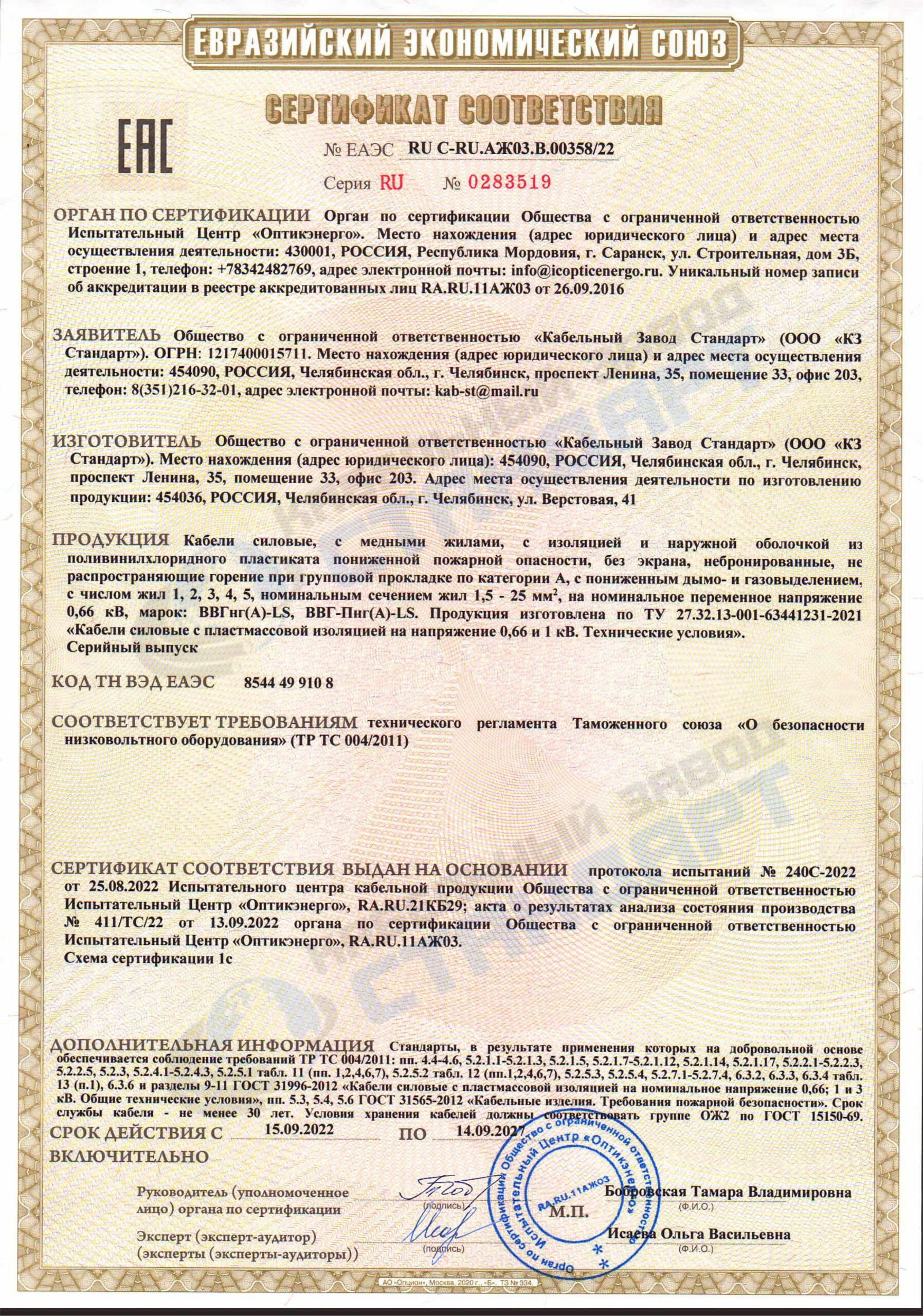 Сертификат ВВГнг(А)-LS; ВВГ-Пнг(А)-LS